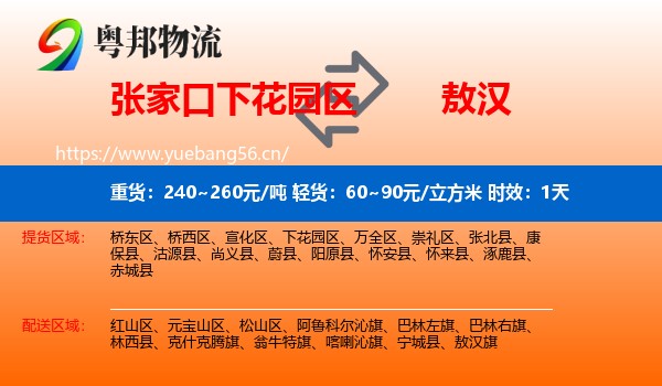 张家口下花园区到敖汉旗物流专线名片
