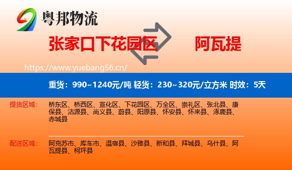 张家口下花园区到阿瓦提县物流专线名片