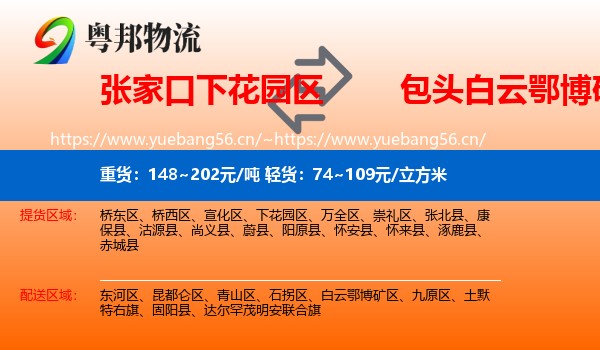 张家口下花园区到白云鄂博矿区物流