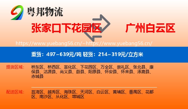 张家口下花园区到白云区物流