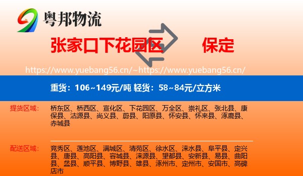 下花园区到保定物流专线