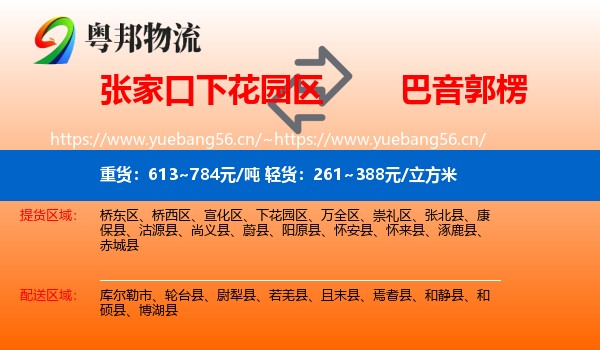 张家口下花园区到巴音郭楞物流