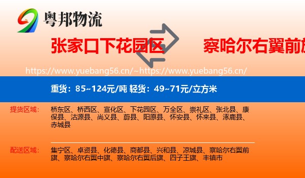 张家口下花园区到察哈尔右翼前旗物流