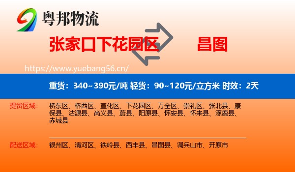 张家口下花园区到昌图县物流专线名片