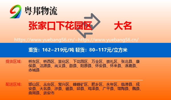 张家口下花园区到大名县物流