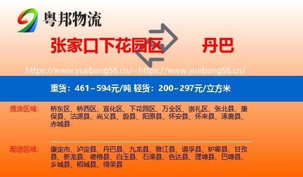 张家口下花园区到丹巴县物流