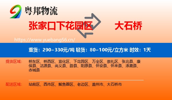 张家口下花园区到大石桥市物流专线名片