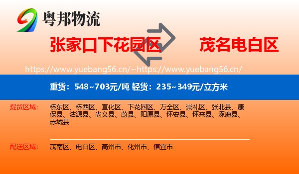 张家口下花园区到电白区物流