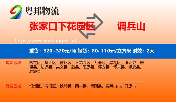 张家口下花园区到调兵山市物流专线名片