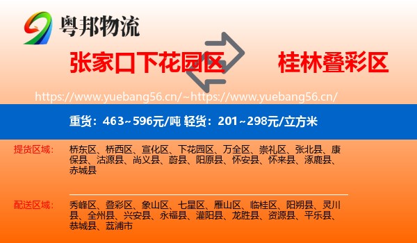 张家口下花园区到叠彩区物流