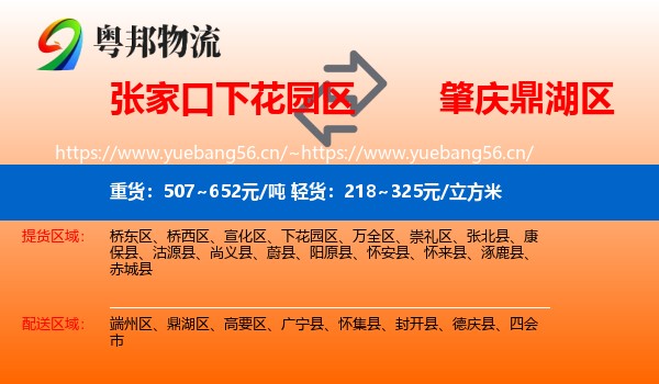 张家口下花园区到鼎湖区物流