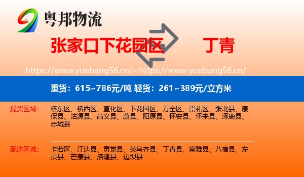 张家口下花园区到丁青县物流