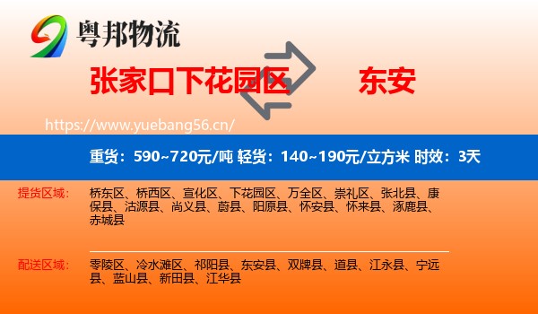 张家口下花园区到东安县物流专线名片