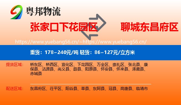 张家口下花园区到东昌府区物流
