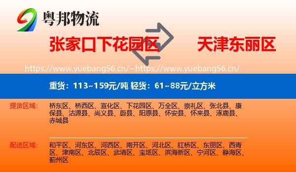 张家口下花园区到东丽区物流