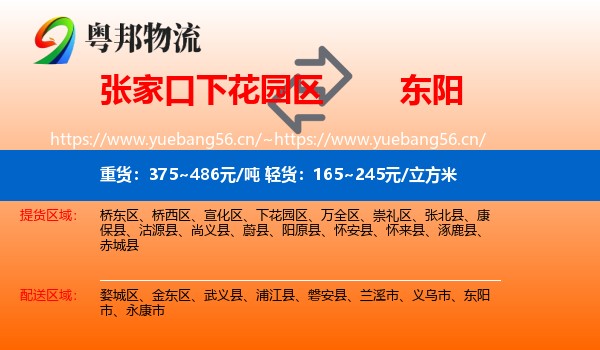 张家口下花园区到东阳市物流