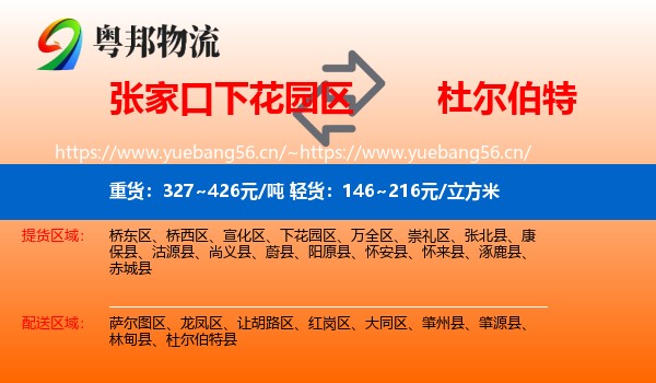 张家口下花园区到杜尔伯特县物流