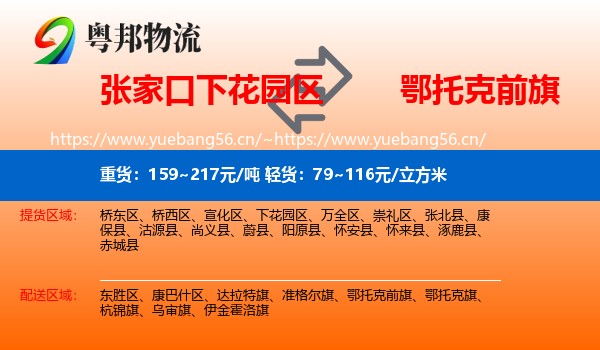 张家口下花园区到鄂托克前旗物流
