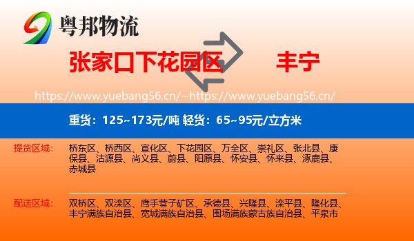 张家口下花园区到丰宁满族自治县物流