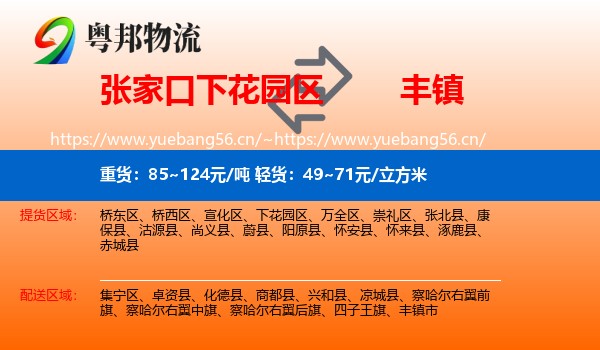 张家口下花园区到丰镇市物流