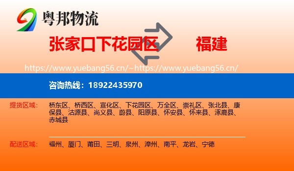下花园区到福建物流专线
