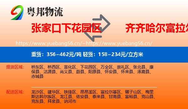 下花园区到富拉尔基区物流专线