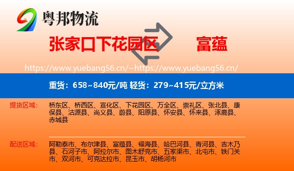 张家口下花园区到富蕴县物流
