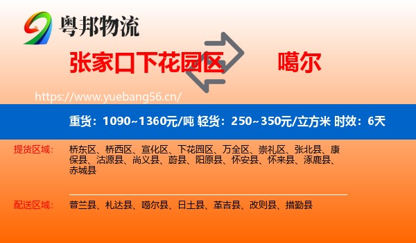 张家口下花园区到噶尔县物流专线名片