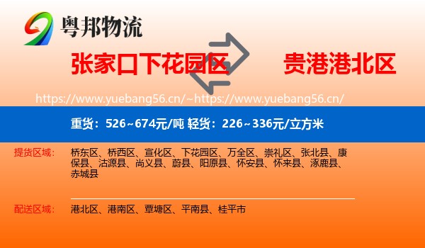 张家口下花园区到港北区物流