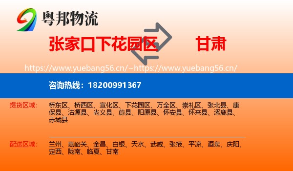 下花园区到甘肃物流专线