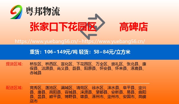 张家口下花园区到高碑店市物流