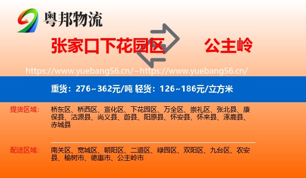 张家口下花园区到公主岭市物流