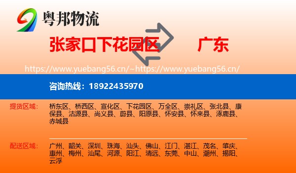 下花园区到广东物流专线