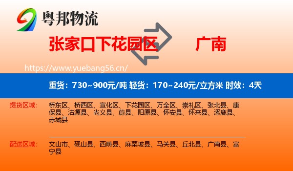 张家口下花园区到广南县物流专线名片