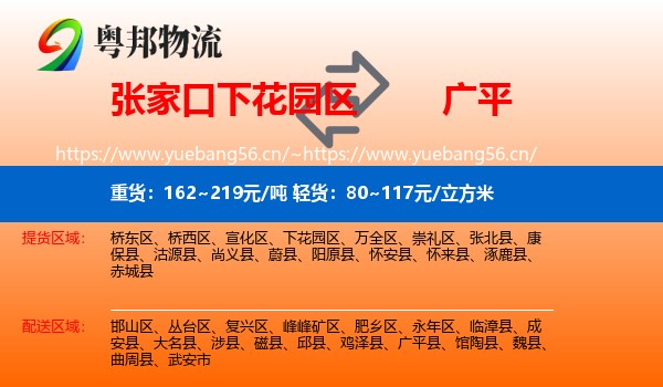 张家口下花园区到广平县物流