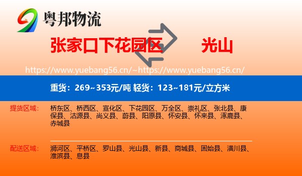 张家口下花园区到光山县物流