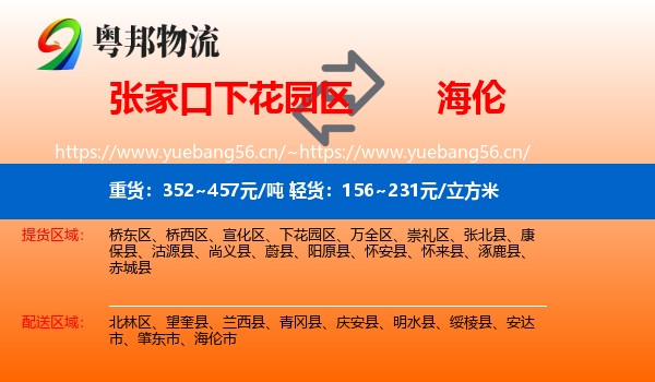 张家口下花园区到海伦市物流