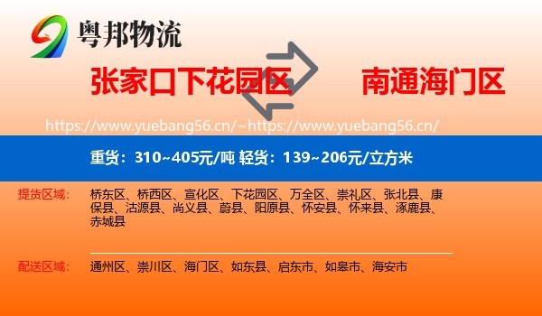 张家口下花园区到海门区物流