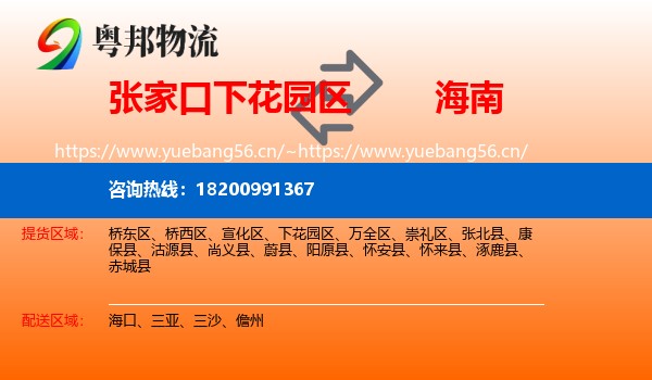 下花园区到海南物流专线