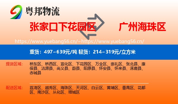 张家口下花园区到海珠区物流