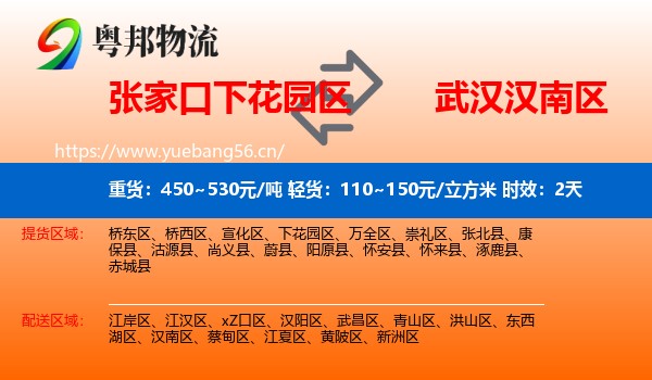 张家口下花园区到汉南区物流专线名片