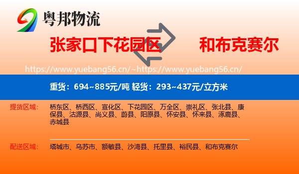 张家口下花园区到和布克赛尔物流