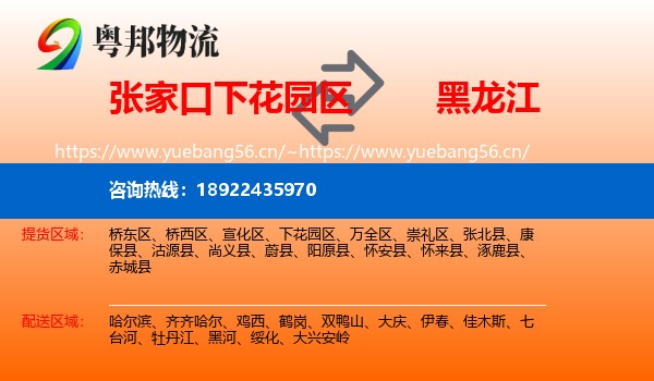 下花园区到黑龙江物流专线