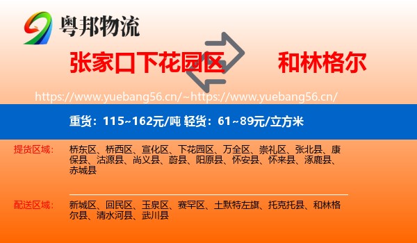 张家口下花园区到和林格尔县物流