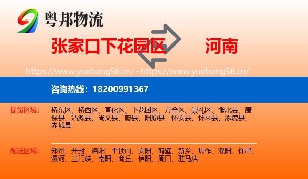 下花园区到河南物流专线