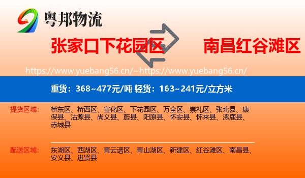 张家口下花园区到红谷滩区物流
