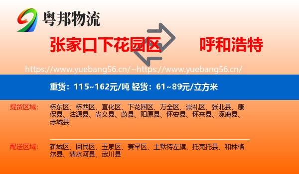 下花园区到呼和浩特物流专线