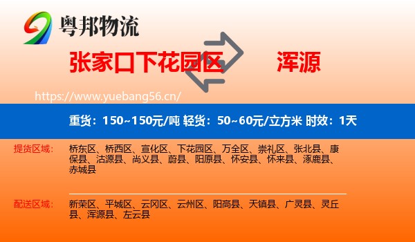 张家口下花园区到浑源县物流专线名片