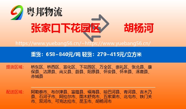 张家口下花园区到胡杨河市物流