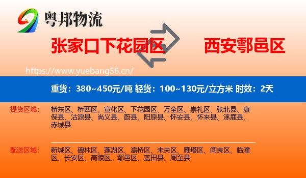 张家口下花园区到鄠邑区物流专线名片